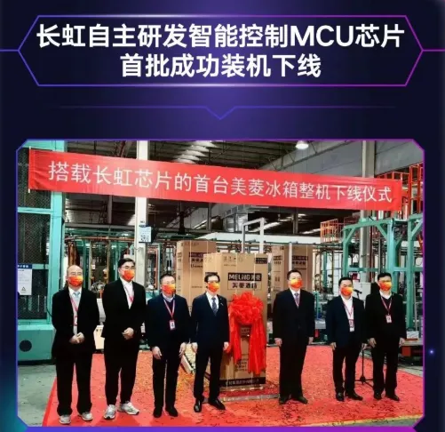 長(zhǎng)虹自主研發(fā)MCU芯片首批裝機(jī)下線，采用40nm工藝，RISC-V架構(gòu)