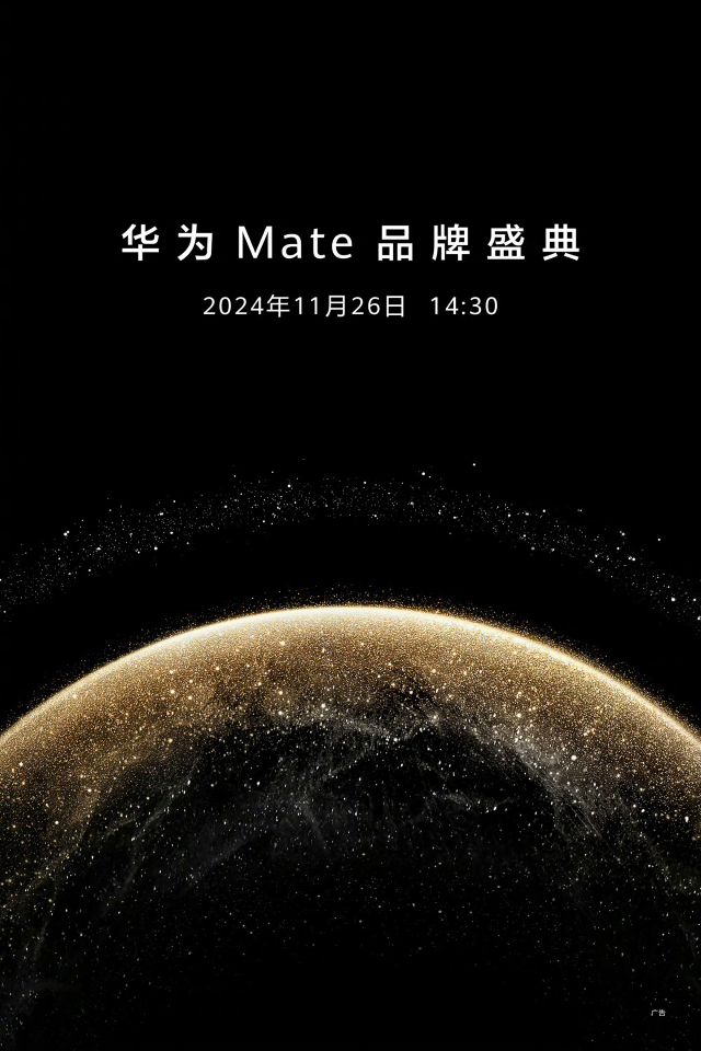 Mate70 定檔！華為 Mate 品牌盛典官宣將于 11 月 26 日舉行