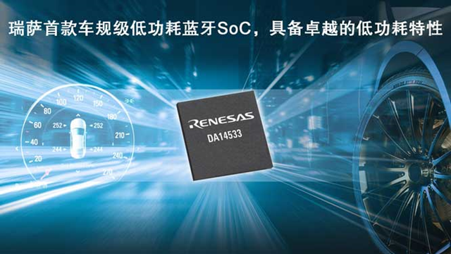 瑞薩電子推出全新低功耗藍(lán)牙SoC（DA14533），為車載應(yīng)用帶來更低能耗
